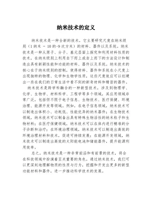纳米技术的定义