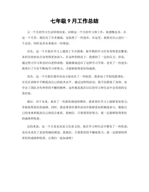七年级9月工作总结