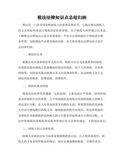 税法法律知识点总结归纳