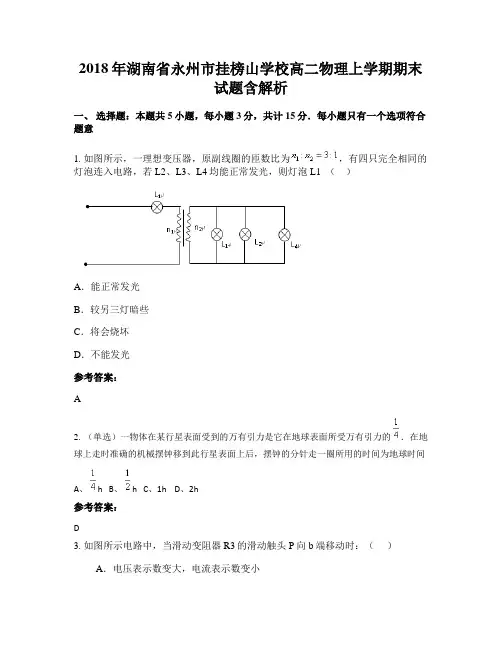 2018年湖南省永州市挂榜山学校高二物理上学期期末试题含解析