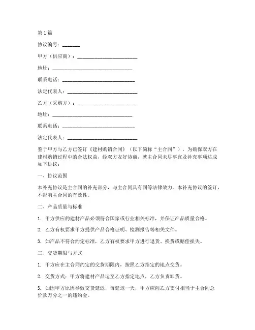 建材购销补充协议书范本(3篇)