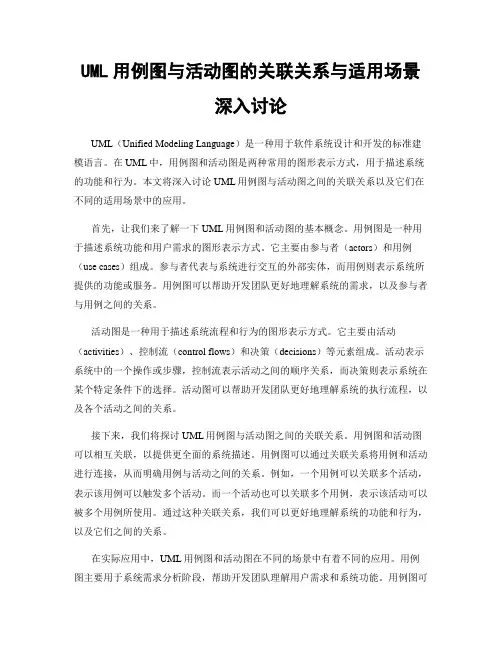 UML用例图与活动图的关联关系与适用场景深入讨论
