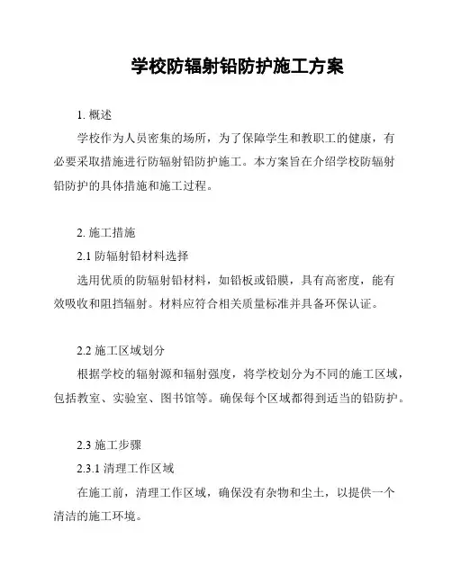 学校防辐射铅防护施工方案