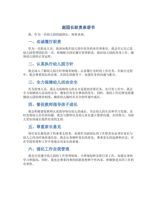 副园长职责承诺书书