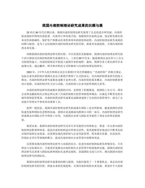 我国内部控制理论研究成果的回顾与展