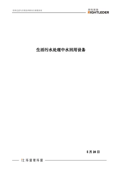 生活污水处理中水回用设备