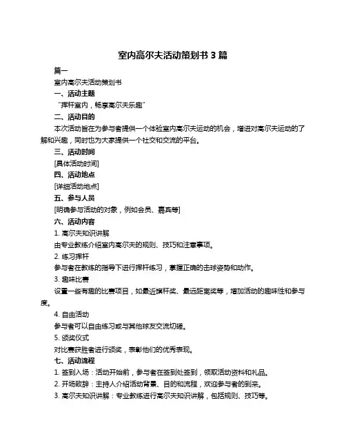 室内高尔夫活动策划书3篇