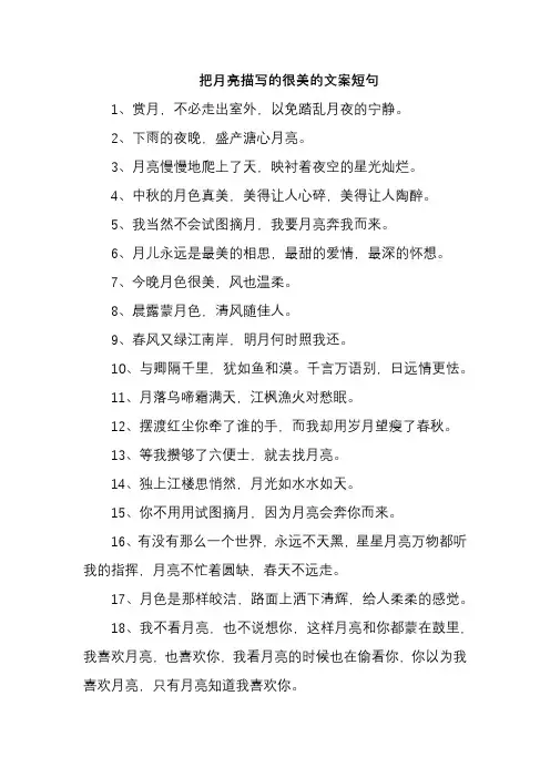 把月亮描写的很美的文案短句