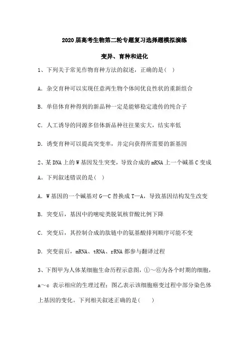 2020届高考生物第二轮专题复习选择题模拟演练：变异、育种和进化(含解析)
