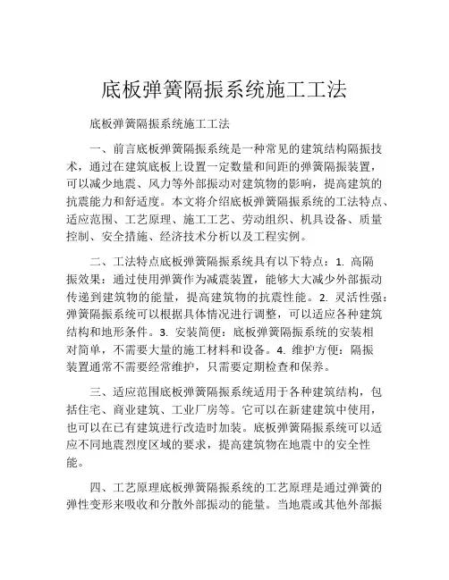 底板弹簧隔振系统施工工法(2)