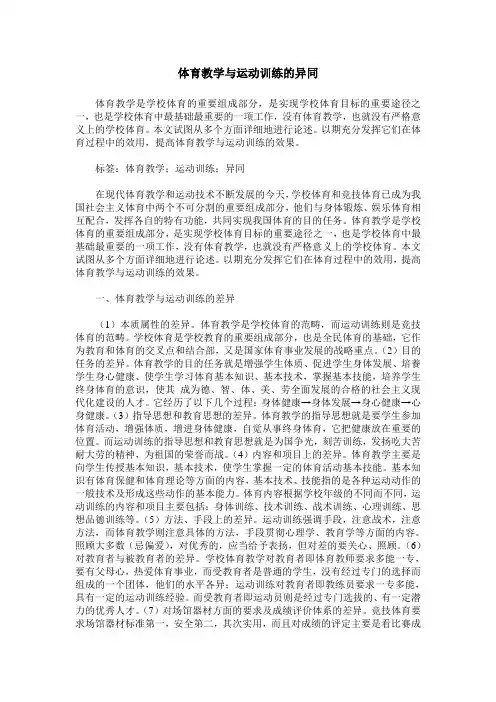 体育教学与运动训练的异同