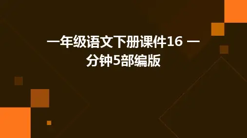 一年级语文下册课件16+一分钟5部编版