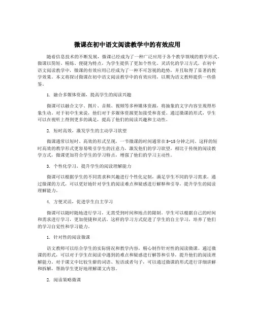 微课在初中语文阅读教学中的有效应用