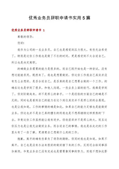 优秀业务员辞职申请书实用5篇