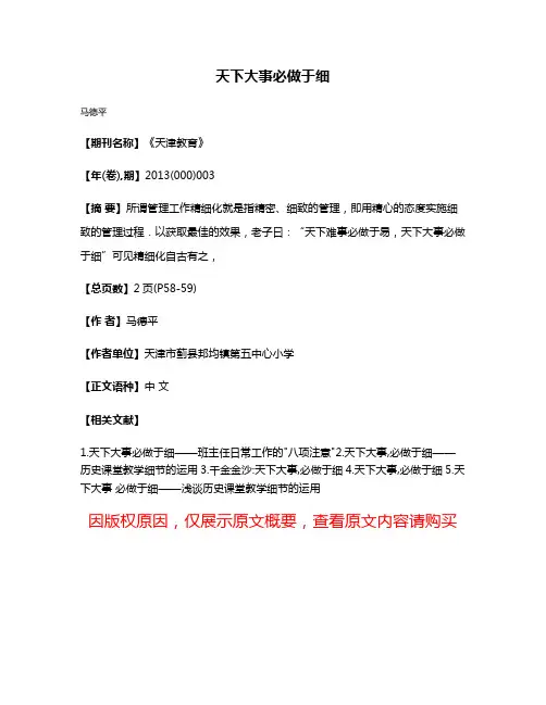 天下大事必做于细