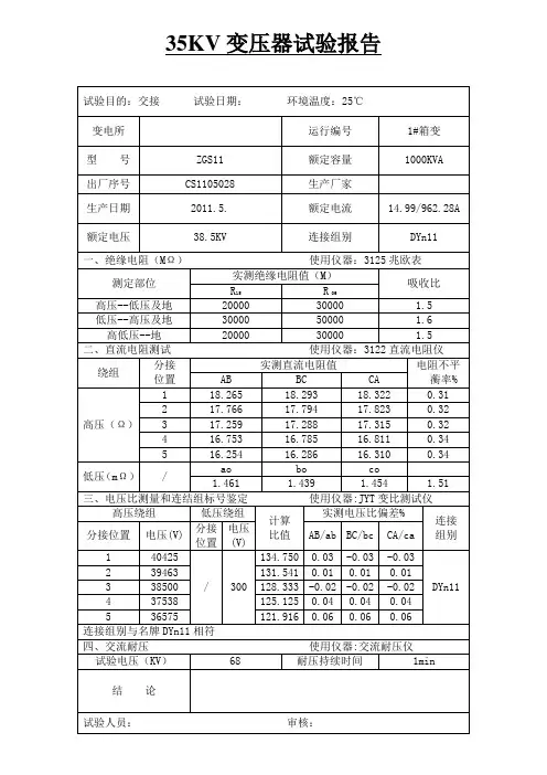 某变电所35KV变压器电气交接试验报告