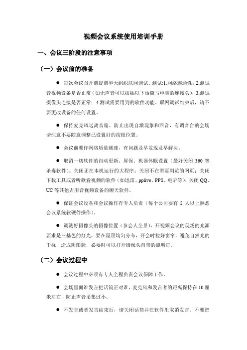 视频会议系统使用培训手册