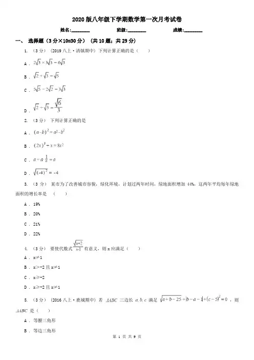 2020版八年级下学期数学第一次月考试卷