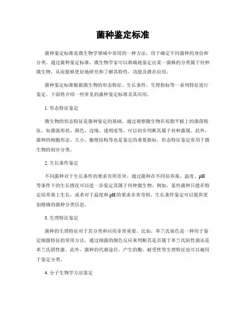 菌种鉴定标准