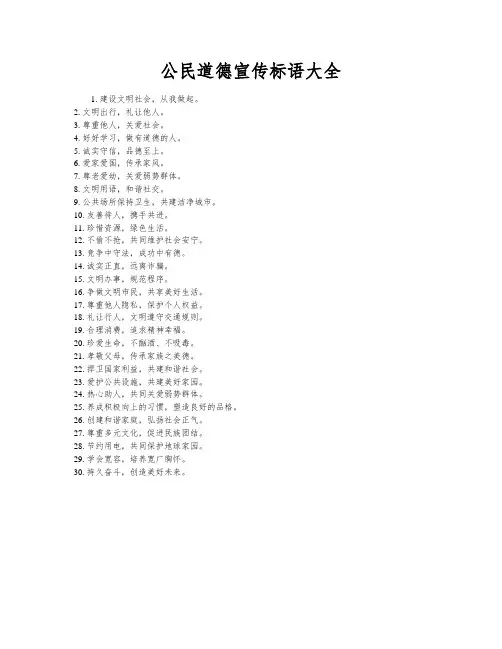 公民道德宣传标语大全