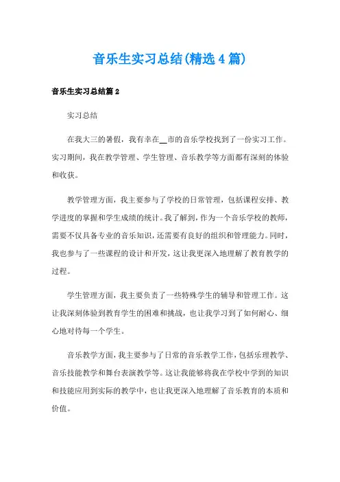 音乐生实习总结(精选4篇)