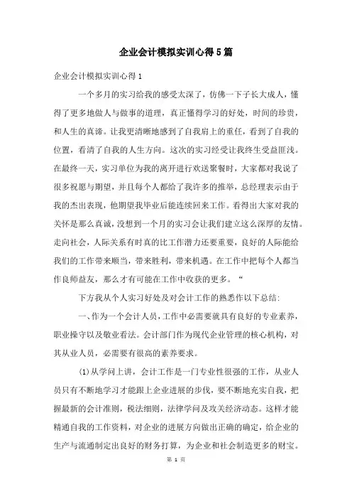 企业会计模拟实训心得5篇