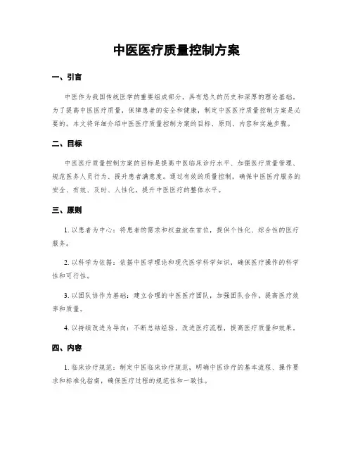 中医医疗质量控制方案