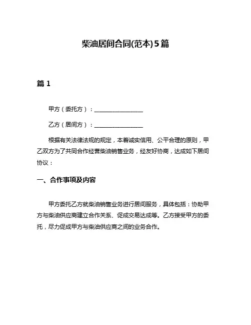 柴油居间合同(范本)5篇