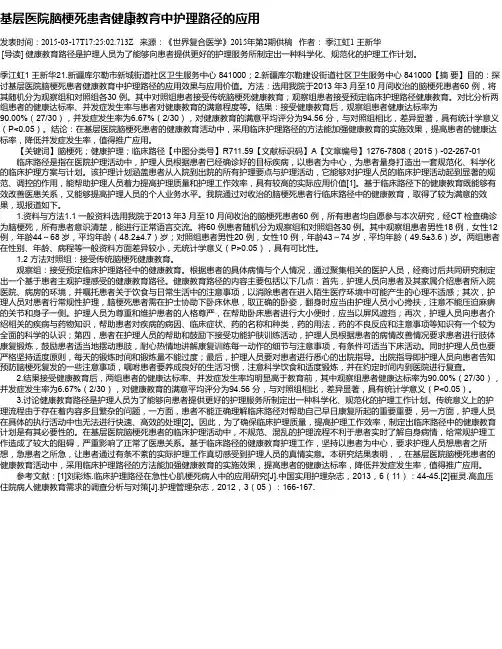基层医院脑梗死患者健康教育中护理路径的应用