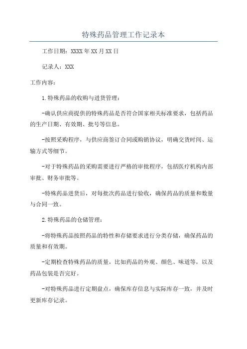 特殊药品管理工作记录本