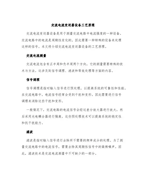 交流电流变送器设备工艺原理