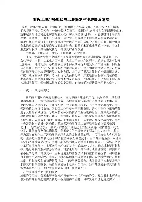 简析土壤污染现状与土壤修复产业进展及发展