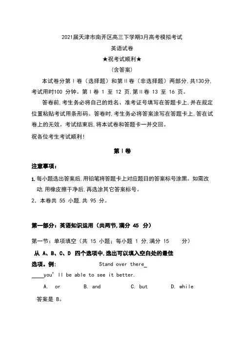 2021届天津市南开区高三下学期3月高考模拟考试英语试卷及答案