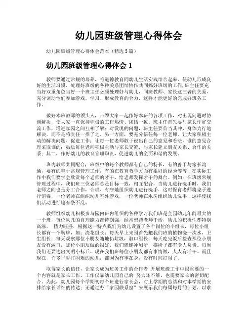 幼儿园班级管理心得体会