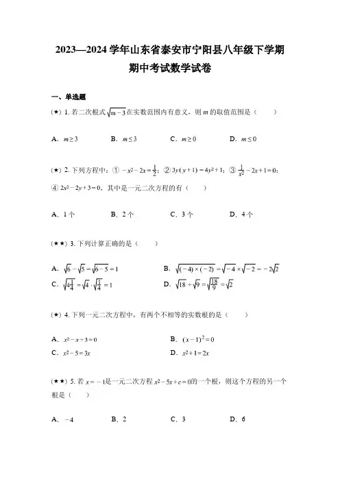 2023—2024学年山东省泰安市宁阳县八年级下学期期中考试数学试卷