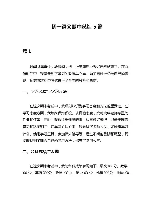初一语文期中总结5篇