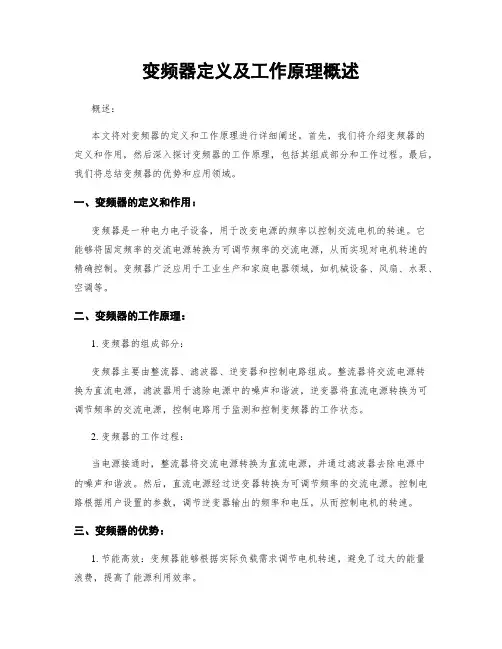 变频器定义及工作原理概述