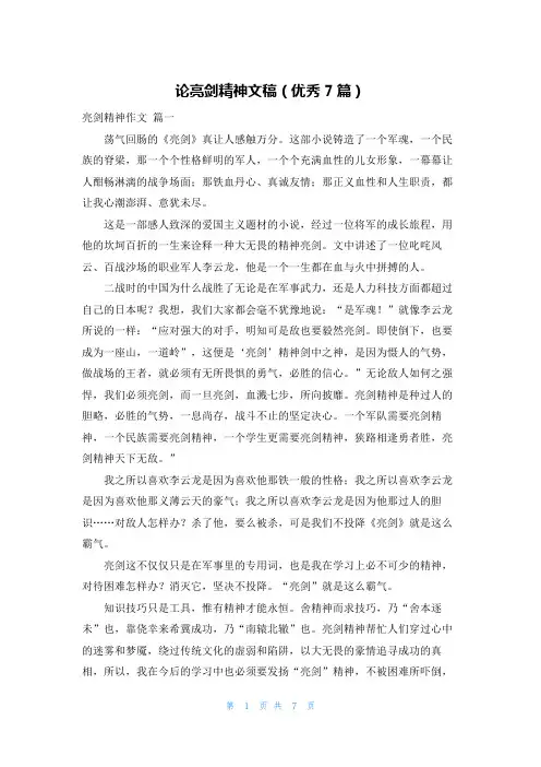论亮剑精神文稿(优秀7篇)