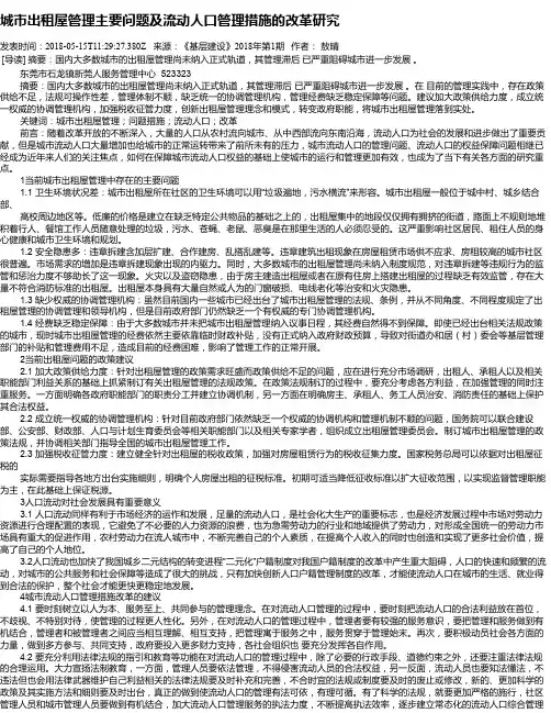 城市出租屋管理主要问题及流动人口管理措施的改革研究