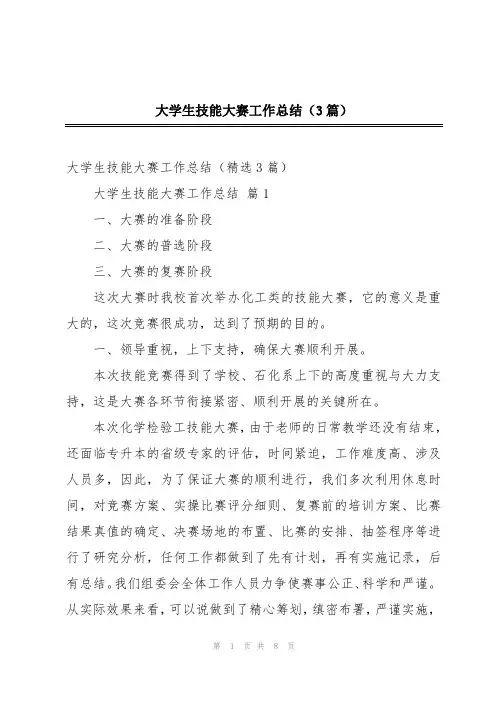 大学生技能大赛工作总结(3篇)