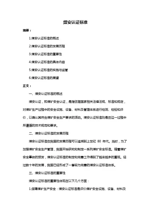 煤安认证标准