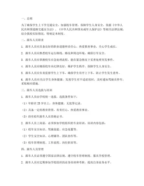 学校校车跟车人员管理制度