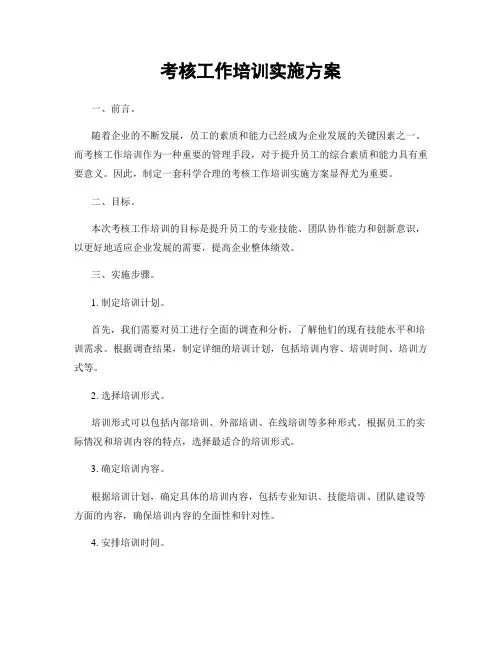 考核工作培训实施方案