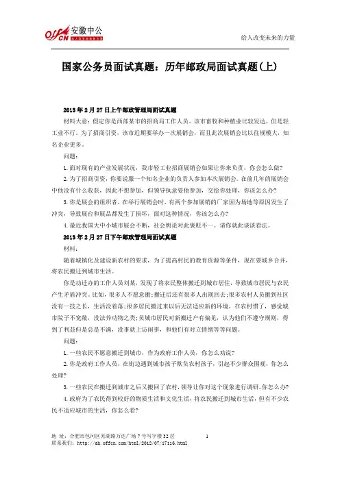 国家公务员面试真题：历年邮政局面试真题(上)