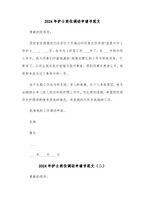 2024年护士岗位调动申请书范文（三篇）