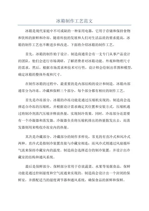 冰箱制作工艺范文
