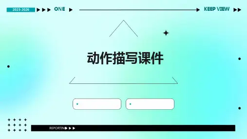 动作描写课件ppt