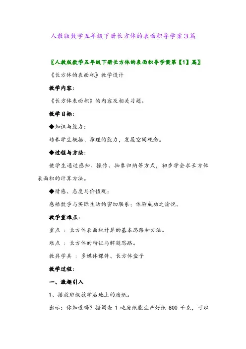 人教版数学五年级下册长方体的表面积导学案3篇