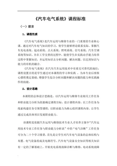 汽车电气系统课程标准