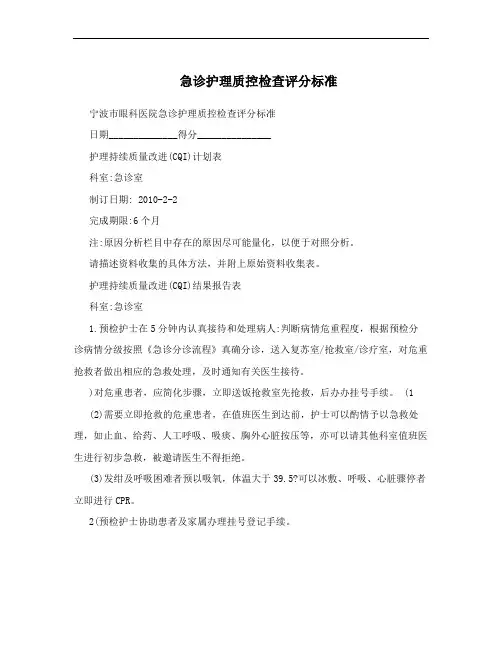 急诊护理质控检查评分标准